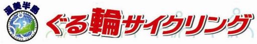 プログラマ ずんべ の日記：「'06渥美半島ぐる輪サイクリング」にエントリー