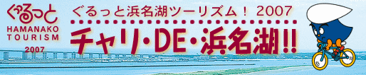 プログラマ ずんべ の日記：「チャリ・DE・浜名湖！！」にエントリー