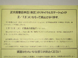 プログラマ ずんべ の日記：リサイクルステーションが閉鎖