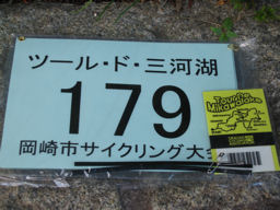 プログラマ ずんべ の日記：ツール・ド・三河湖